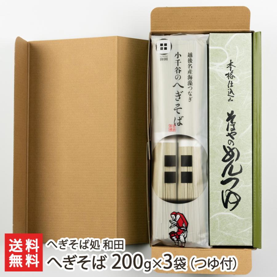 へぎそば 200g×3袋（つゆ付） へぎそば処 和田 送料無料