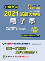 公職考試2021試題大補帖【電子學(含電子學概要、電子學與電路學)】(106~109年試題)(申論題型) (1版) 百官網公職師資群 2021 大碩教育