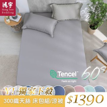 鴻宇 60支300織 100%萊賽爾天絲 床包枕套組/涼被 均一價