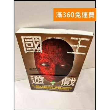 【雷根360免運】【送贈品】國王遊戲9 煉獄_金澤伸明 #限 #8成新 #九成新【P-Q559】