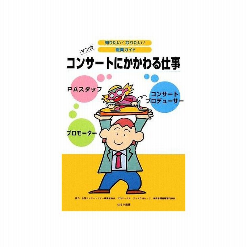 コンサートにかかわる仕事 マンガ 知りたい なりたい 職業ガイド ヴィットインターナショナル企画室 編 通販 Lineポイント最大get Lineショッピング