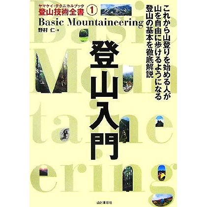 登山入門 ヤマケイ・テクニカルブック登山技術全書１／野村仁