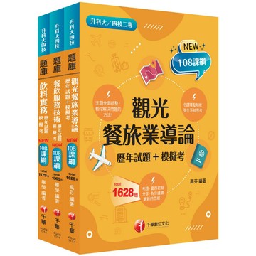 【千華】2026[餐旅群]升科大四技統一入學測驗題庫版套書：名師指點考試關鍵，分類彙整集中演練（升科大／統測／四技二專）