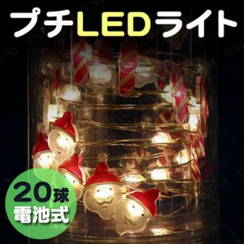 電池式ledライト サンタ ステッキ 20球 クリスマス 電球 室内 イルミネーションライト クリスマスパーティー パーティーグッズ 雑貨 ク 通販 Lineポイント最大1 0 Get Lineショッピング