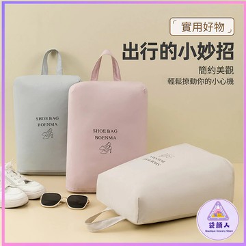 旅行鞋袋 鞋子收納包 莫蘭迪色防水鞋袋 防水耐髒 鞋袋 鞋子收納 鞋子收納袋 旅行鞋袋 旅行收納袋 鞋子防塵袋 防塵鞋袋