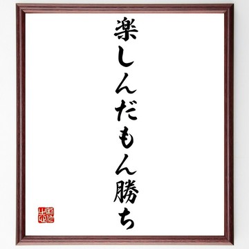 名言「樂在其中（楽しんだもん勝ち）」手寫書法色紙畫框/接單後毛筆親筆繪製 (Z4376)
