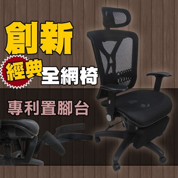 LOGIS ｜電腦椅工學椅 台製保固一年 免安裝 全網透氣椅 辦公椅 主管椅 書桌椅 升降椅 置腳台【227-2Z】