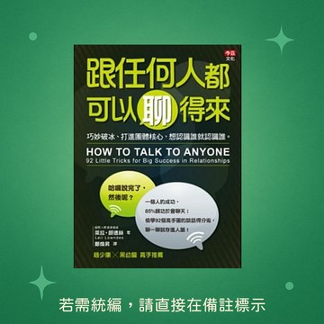 【李茲文化】★全新★跟任何人都可以聊得來：巧妙破冰、打進團體核心，想認識誰就認識誰 9789868823556