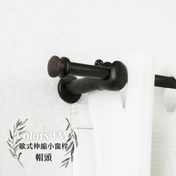 歐式 伸縮小窗桿組 97~183cm 管徑9.8/7.8mm 帽頭 基本款 窗簾桿