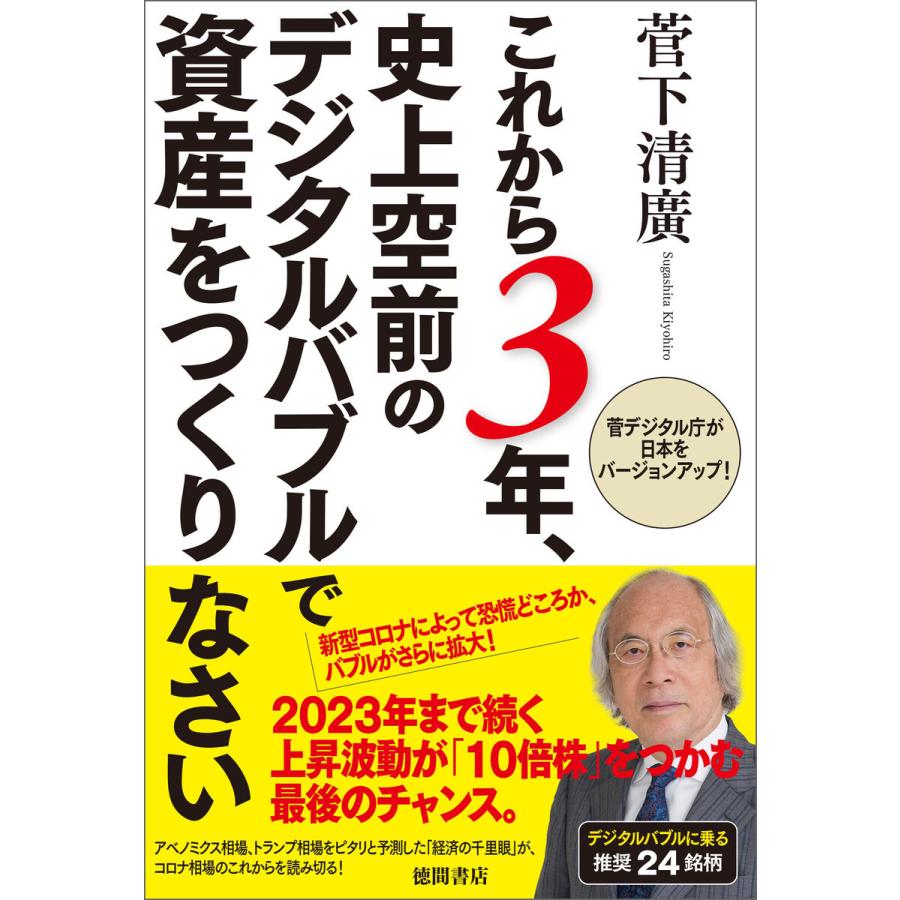 これから3年,史上空前のデジタルバブルで資産をつくりなさい 菅デジタル庁が日本をバージョンアップ 菅下清廣