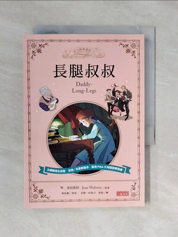 【書寶二手書T7／兒童文學_XRU】長腿叔叔_琴‧韋伯斯特, 曾詠蓁