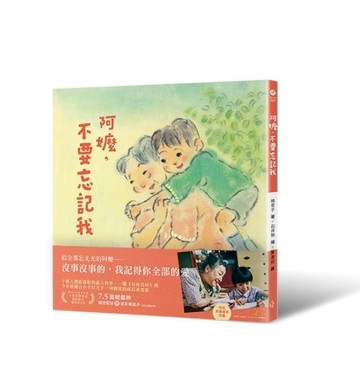 阿嬤，不要忘記我[二手書_良好]