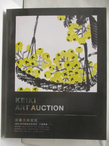 【書寶二手書T4／收藏_YLV】KEIKI ART AUCTION 2023春季藝術品拍賣會_中國書畫(一)_2023/4/25-26