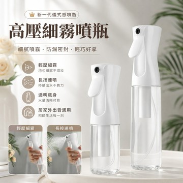 高壓細霧噴瓶 200ml連續噴霧瓶 輕壓細霧 長按連噴 PET透明噴水瓶 美容補水 美髮噴濕 植物澆水 防漏噴霧瓶