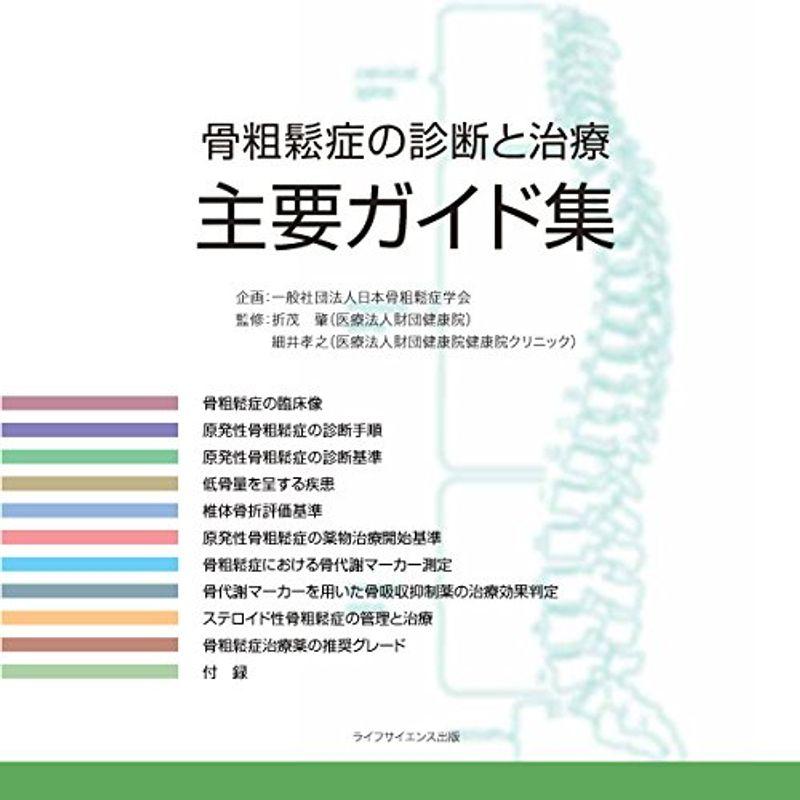 骨粗鬆症の診断と治療 主要ガイド集