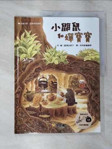 【書寶二手書T2／少年童書_SBQ】小鼴鼠和蟬寶寶_福澤由美子