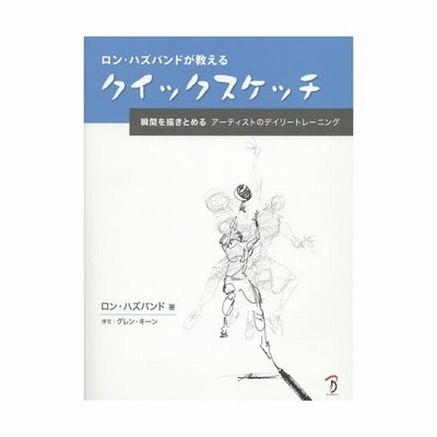 本 雑誌 ロン ハズバンドが教えるクイックスケッチ 瞬間を描きとめるアーティストのデイリートレーニング 原タイ 通販 Lineポイント最大get Lineショッピング