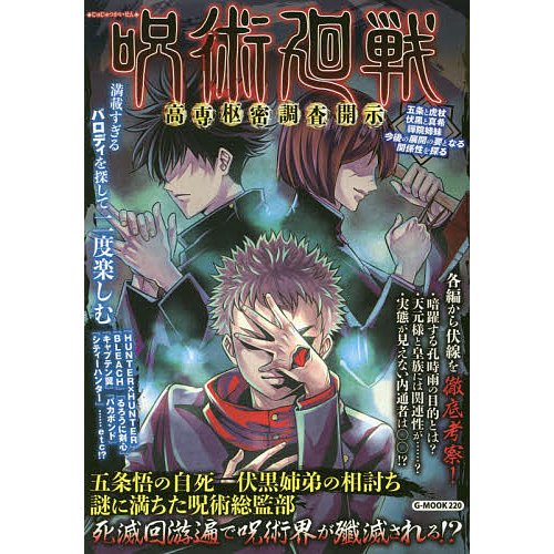 呪術廻戦高専枢密調査開示 コミック考察研究会