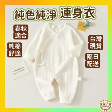台灣現貨隔日配 寶寶連身衣 長袖包屁衣 純棉包屁衣 寶寶衣服 嬰兒衣服 春秋冬 新生兒 連身裝 連身衣 春秋 新生兒嬰兒