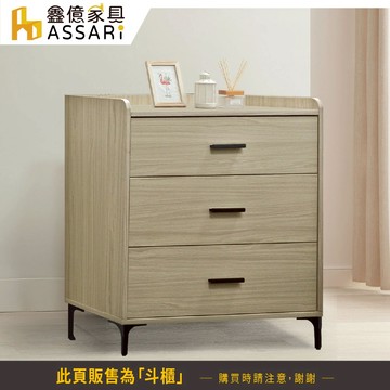 ASSARI-黑舞氏2.6尺三斗櫃(寬77x深47x高89cm)