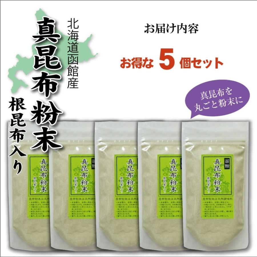 昆布 昆布粉末 無添加 真昆布 微粉末 70g×5個 函館産 真昆布 こんぶ粉 パウダー 昆布茶 こぶ茶 自然食品 パウダー