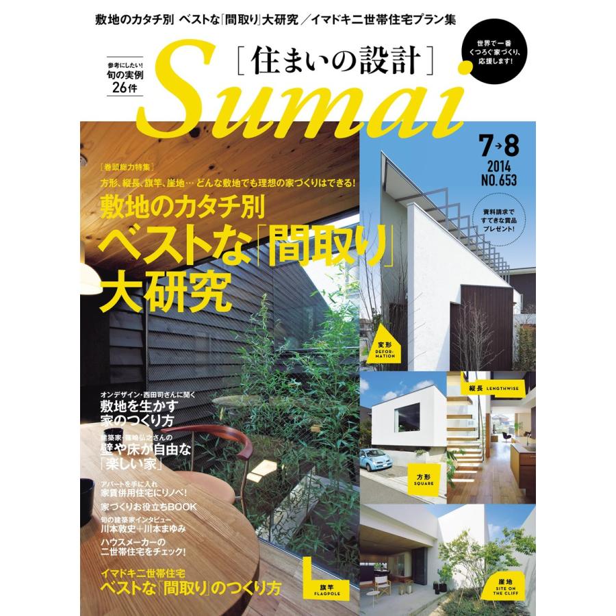 住まいの設計 2014年7・8月号 電子書籍版   住まいの設計編集部