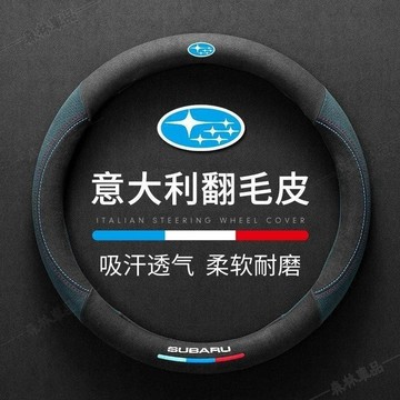 適用於速霸陸方向盤套翻毛皮方向盤套 Subaru Forester XV Outback汽車把套方向盤皮套·AAS