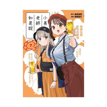 小美老師如是說(7)