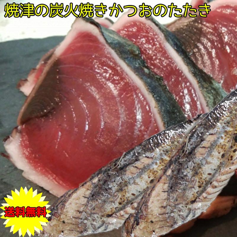 ギフト 鰹のたたき かつおのたたき カツオのたたき 焼津 炭火焼 鰹のたたき 2Kg 6〜10本入 送料無料 お中元 お歳暮 敬老の日 父の日 母の日 海産物