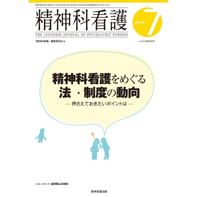 特集:精神科看護をめぐる法・制度の動向?押さえておきたいポイントは　精神科看護　2016年7月号(43-7)　LINEショッピング