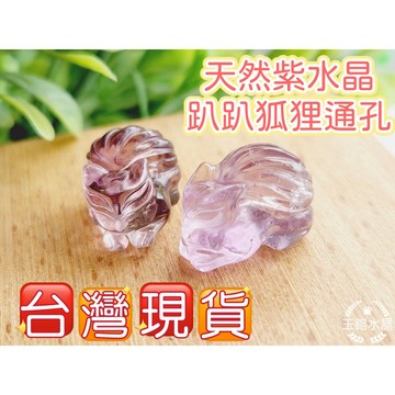 玉鎔水晶-100%天然薰衣草 紫水晶九尾狐狸通孔 台灣現貨 紫晶九尾狐通孔 紫水晶趴趴狐通孔 紫水晶九尾狐 通孔配件