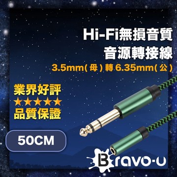 Bravo-u Hi-Fi無損音質 3.5mm(母)轉6.35mm(公) 音源轉接線 50cm
