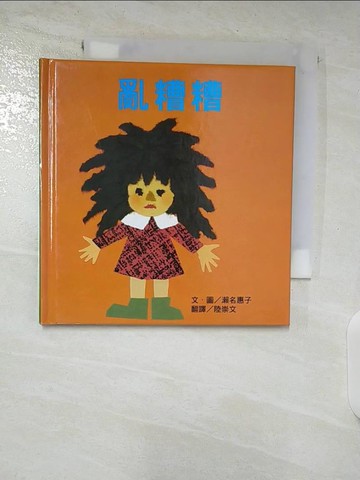 【書寶二手書T7／少年童書_BFB】亂糟糟_瀨名惠子,  陸崇文