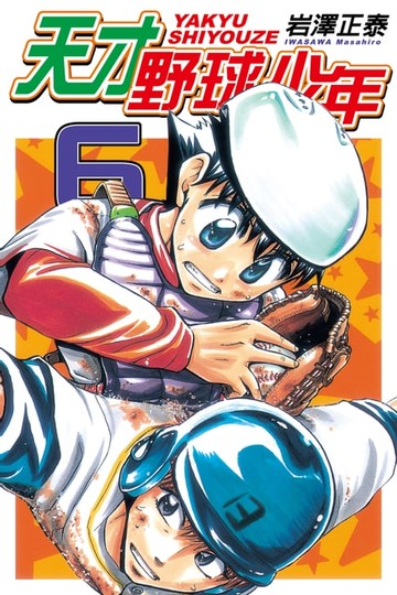 【電子書】天才野球少年 (6)
