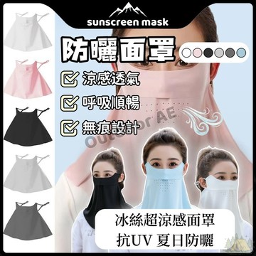 防曬面罩 冰絲面罩 涼感防曬 涼感面罩 脖子遮陽 遮陽面罩 防曬圍脖 脖子防曬 抗uv 騎車防曬 半臉面罩 脖子防曬