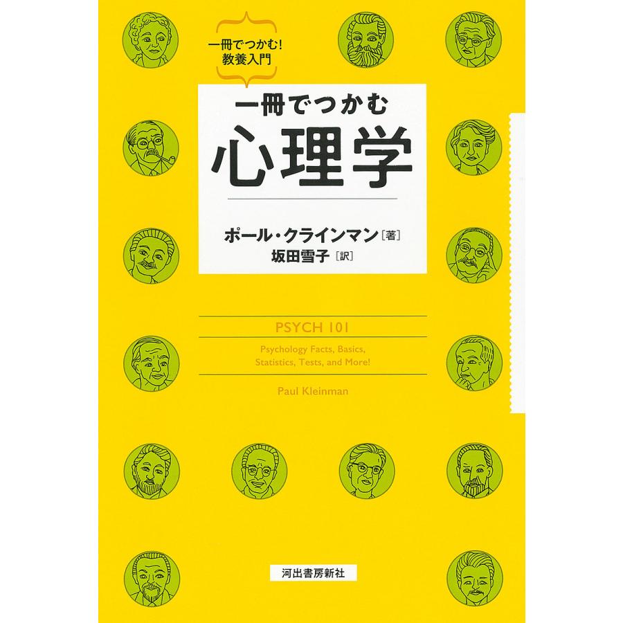 一冊でつかむ心理学