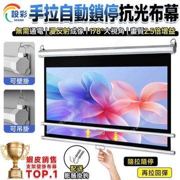 【匠藝家居】家用投影布幕 便攜布幕 窗簾布幕 高清投影儀布幕（手拉自動鎖停 可當窗簾）72寸4:3 白玻纖