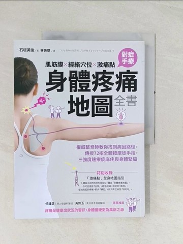 【書寶二手書T1／養生_R4F】肌筋膜‧經絡穴位‧激痛點，對症手療身體疼痛地圖全書：權威整脊師教你找到病因路徑，傳授72招全體按摩徒手技，三強度速療痠麻疼與身體緊繃_石垣英俊,  林美琪
