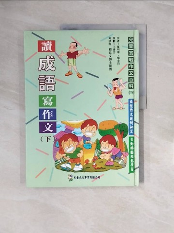 【書寶二手書T8／國中小參考書_ZPU】讀成語寫作文(下)_夏明華,楊金昌作