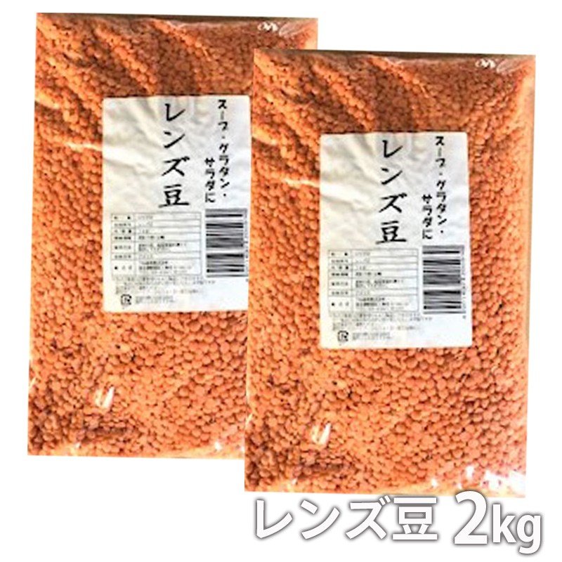 レンズ豆1kg×2 大容量 お買い得 健康食