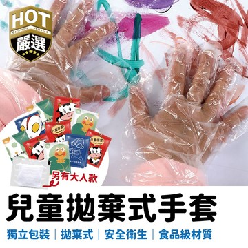 兒童手套 手套 一次性手套 拋棄式手套 手扒雞手套 萬用手套 兒童拋棄手套 透明手套 衛生手套 清潔用手套