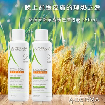 艾芙美 新燕麥新葉益護佳浸泡液 250ml A-DERMA 法國最新款 2入組