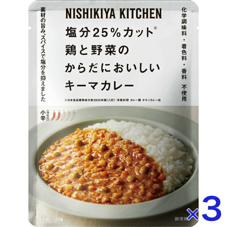 3個セット  にしきや 鶏と野菜のキーマカレー 180ｇ 減塩 シリーズ 小辛 NISHIKIYA KITCHEN 高級 レトルト 無添加 レトルトカレー