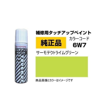 TOYOTA トヨタ純正 08866-006W7 カラー 6W7 サーモテクトライム