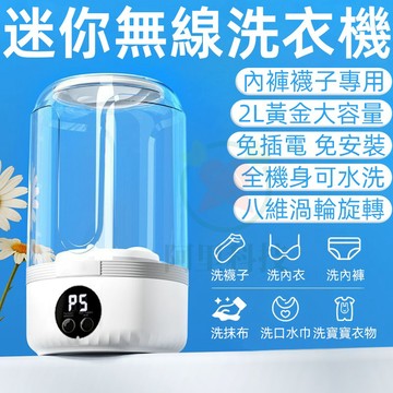 台灣12h出貨 迷你便携無綫洗衣機 内褲洗衣機 襪子洗衣機 貼身衣物洗衣機 内衣洗衣機 小型洗衣機 便携無綫洗衣杯
