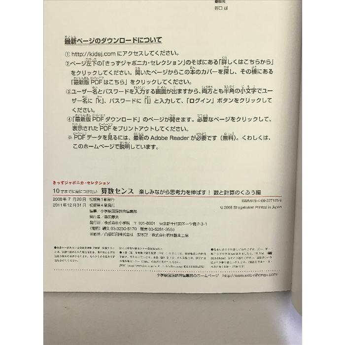 10才までに身につけたい算数センス楽しみながら思考力を伸ばす!数と計算のくふう編 (きっずジャポニカ・セレクション) 小学館 朝倉 仁