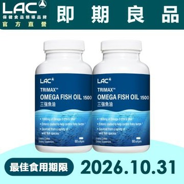 即期品【LAC利維喜】 2入組 三強頂級魚油膠囊食品60顆(3倍omega3/腸溶劑型/升級版三效魚油/循環流暢)