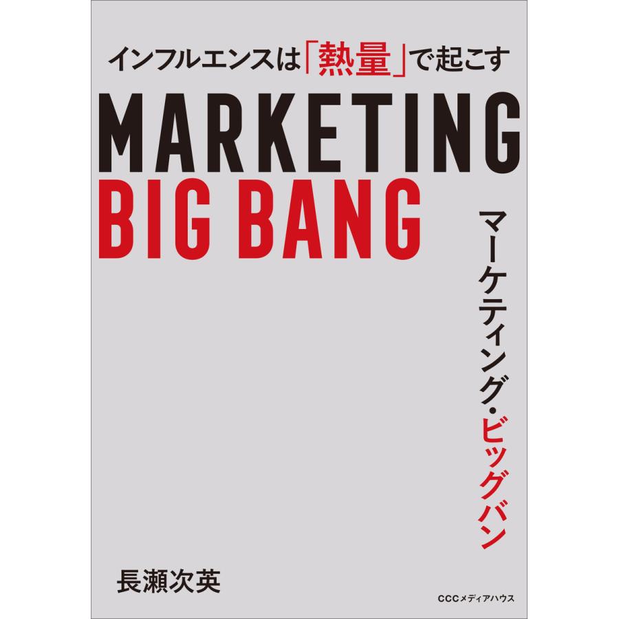 マーケティング・ビッグバン インフルエンスは 熱量 で起こす