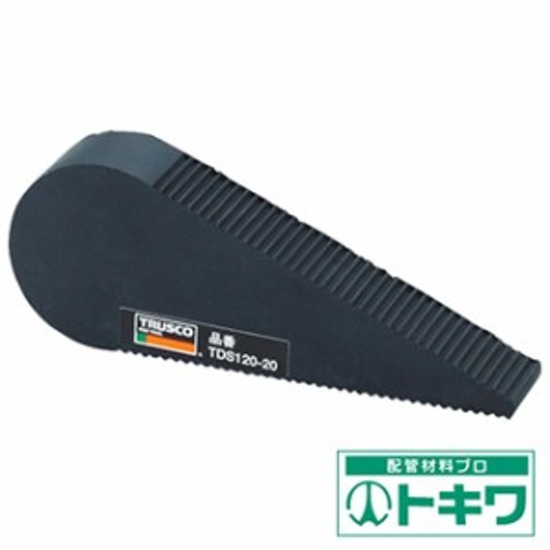 売れ筋新商品 TDS320 トラスコ中山 ドアストッパー 樹脂タイプ 全長120mm TDS320トラスコ