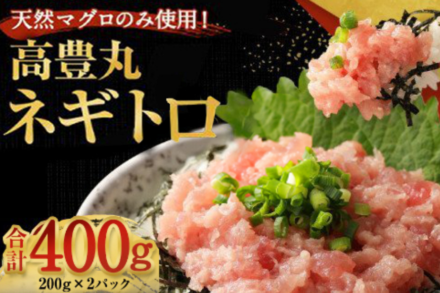 高豊丸ネギトロ４００ｇ ねぎとろ丼 まぐろたたき マグロ 鮪 tk001